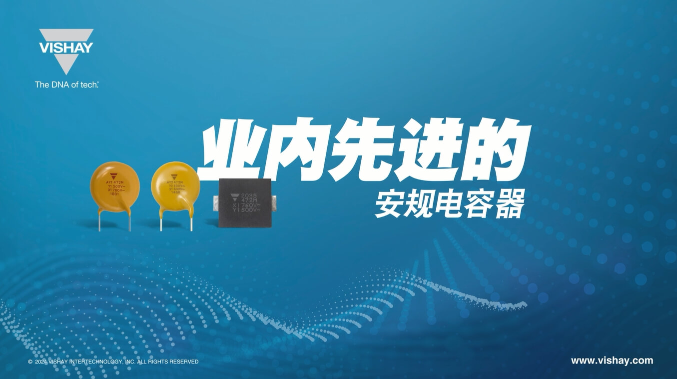 AY1、AY2、SMDY1 業(yè)內(nèi)先進的安規(guī)電容器